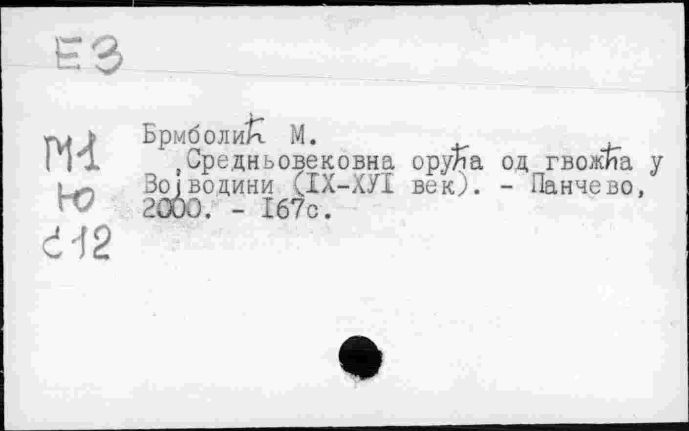 ﻿ru 1 БрмболиЙ М.
І 1*1 Средньовековна орула
Возводили (ІХ-ХУІ век).
од гвож/Га у - Панче во,